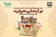 تور گردشگری مادر و فرزند برگزار می‌گردد
